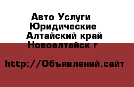 Авто Услуги - Юридические. Алтайский край,Новоалтайск г.